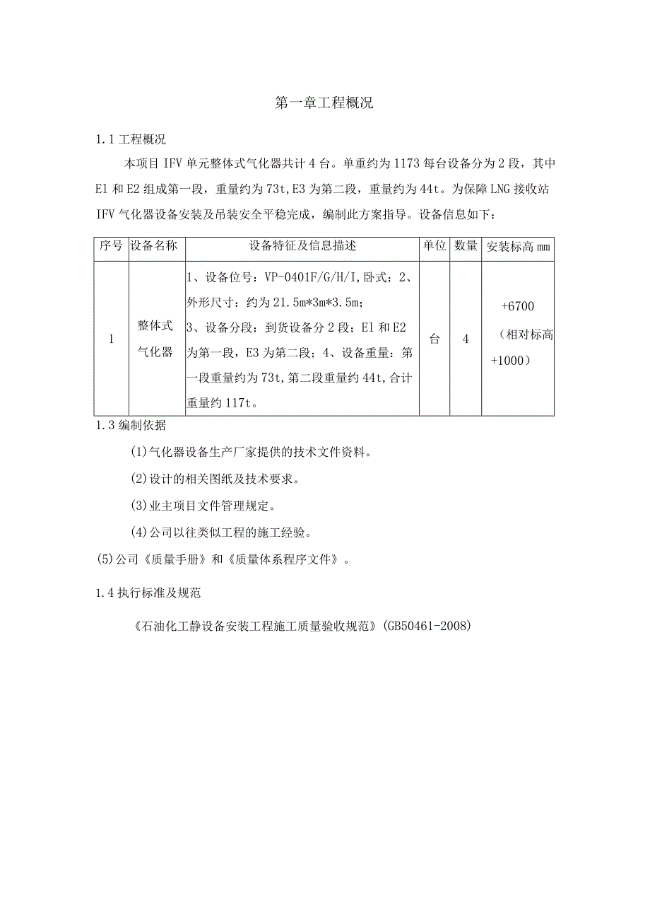 IFV气化器设备安装及吊装方案.docx_第3页