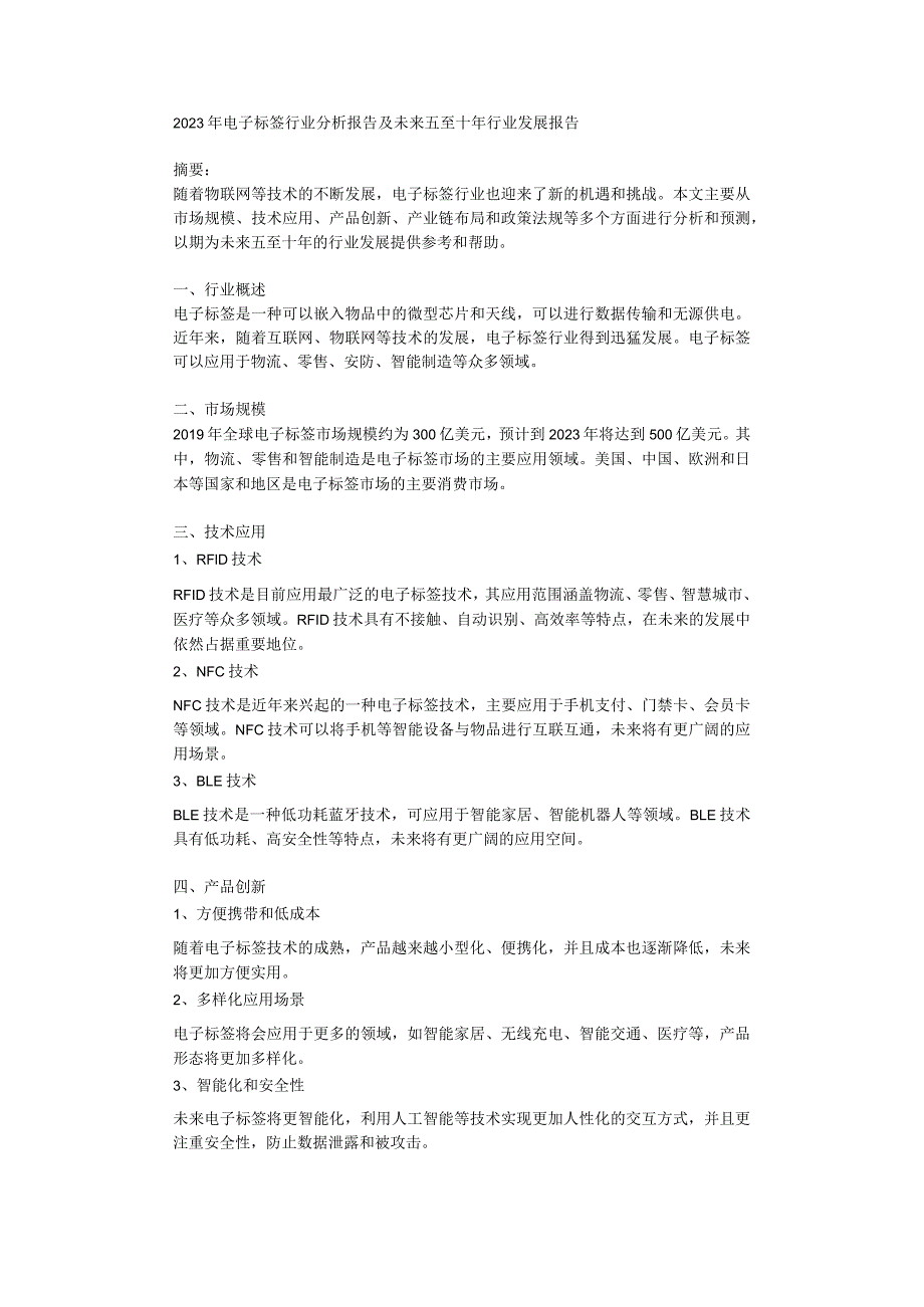 2023年电子标签行业分析报告及未来五至十年行业发展报告.docx_第1页