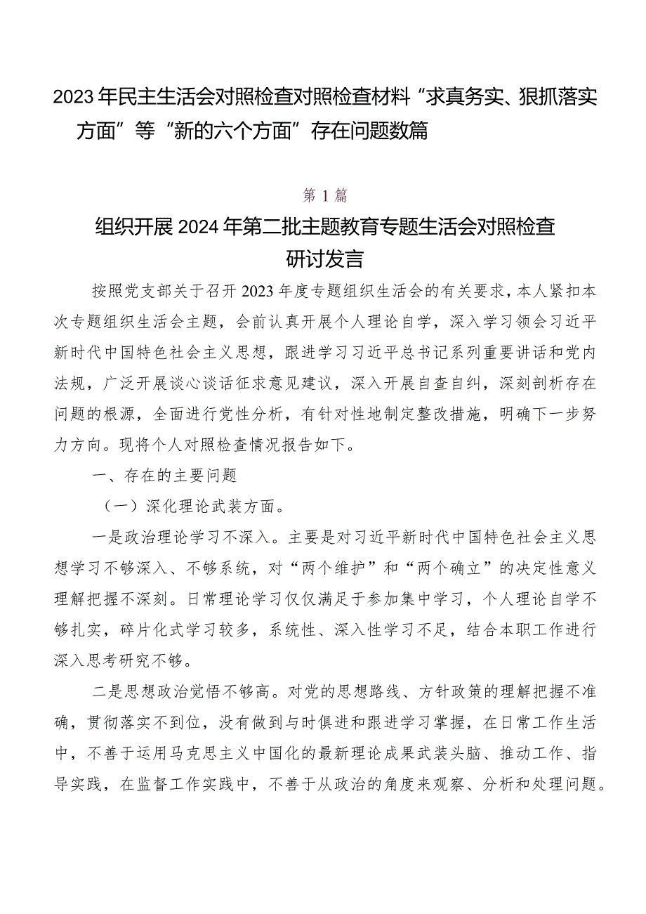 2023年民主生活会对照检查对照检查材料“求真务实、狠抓落实方面”等“新的六个方面”存在问题数篇.docx_第1页