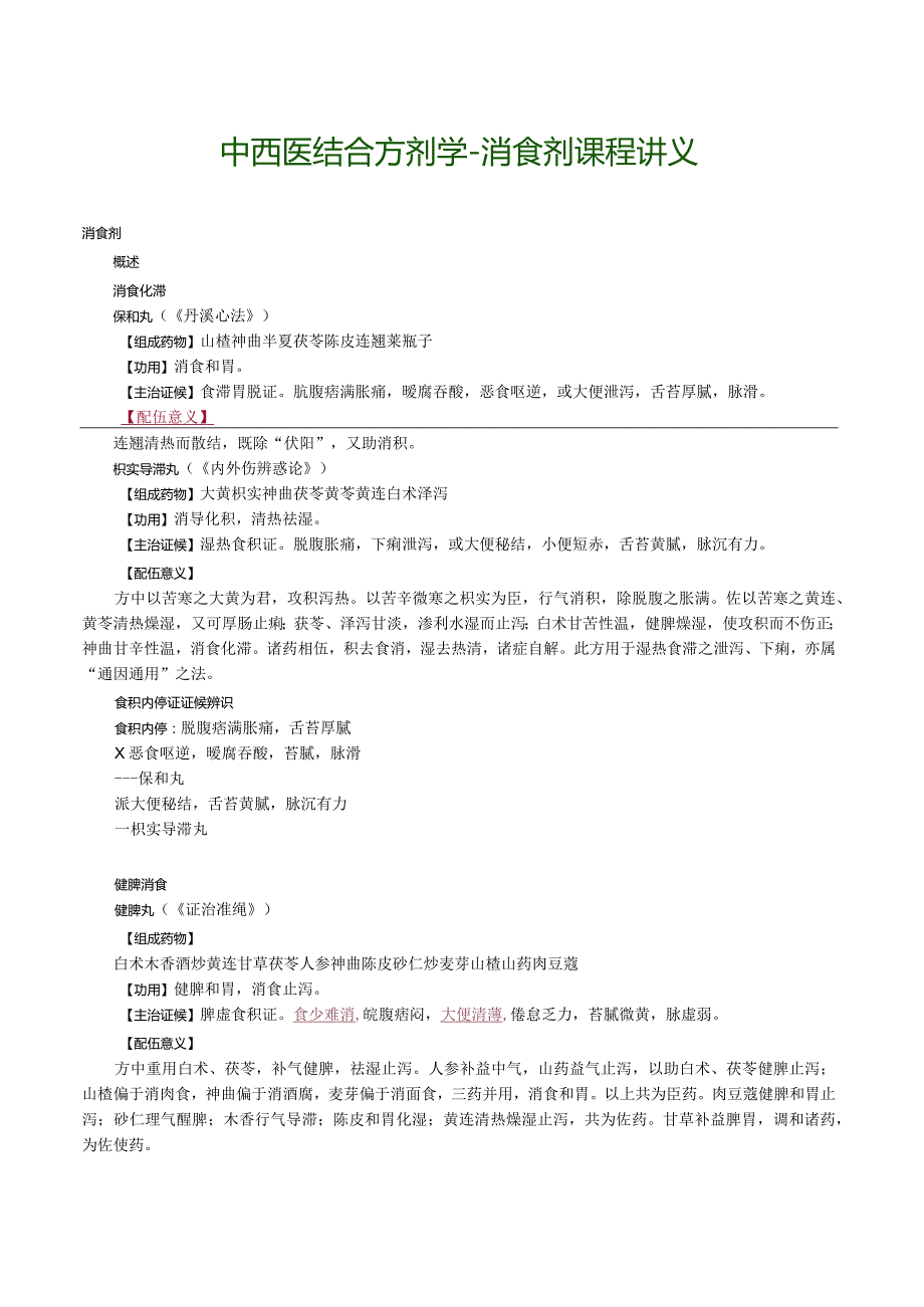 中西医结合方剂学-消食剂课程讲义.docx_第1页