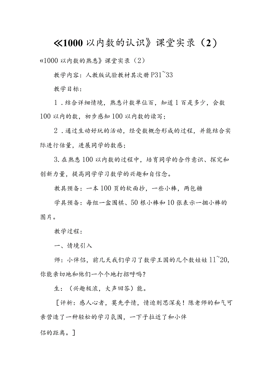 《1000以内数的认识》课堂实录（2）.docx_第1页