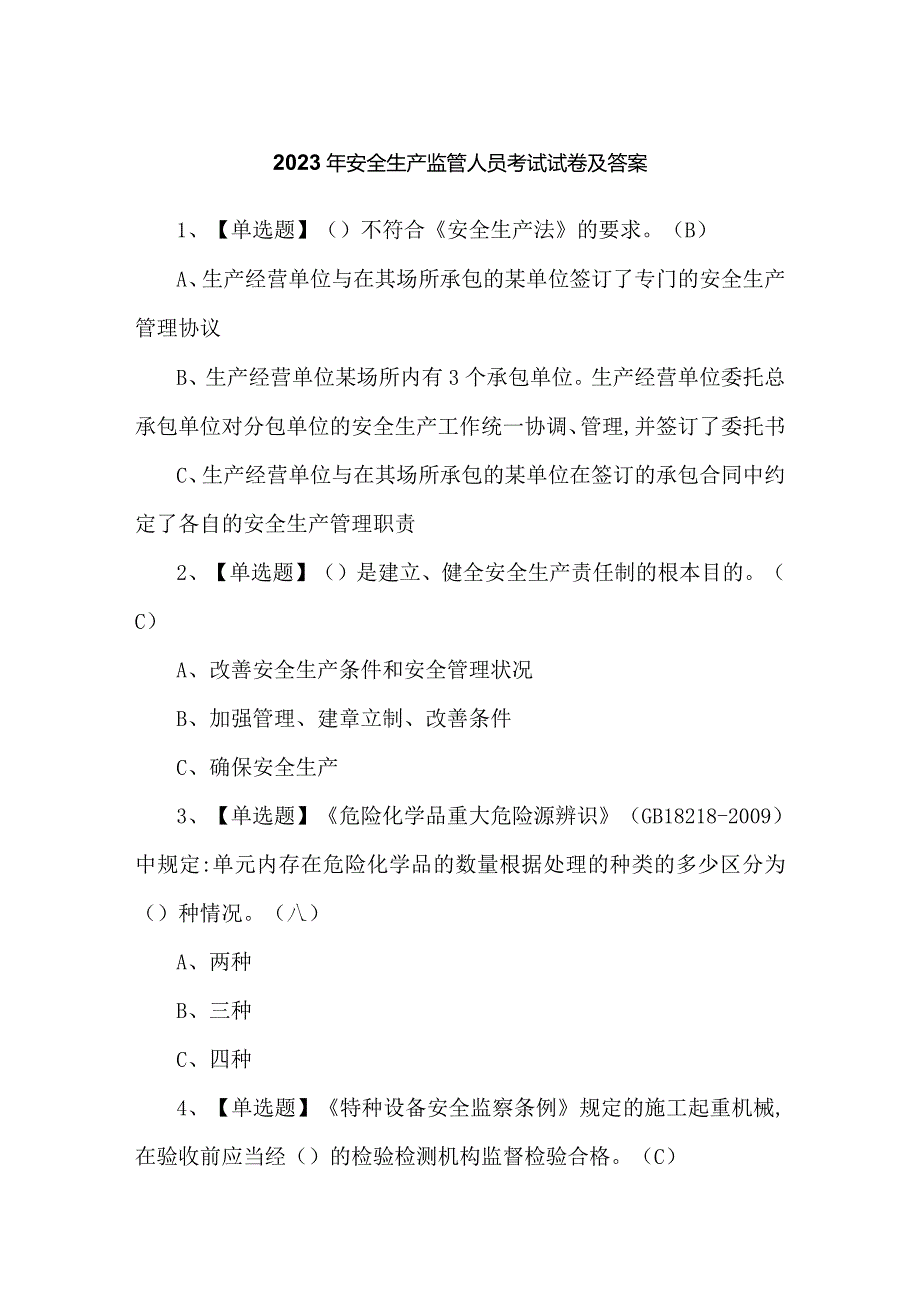 2023年安全生产监管人员考试试卷及答案.docx_第1页