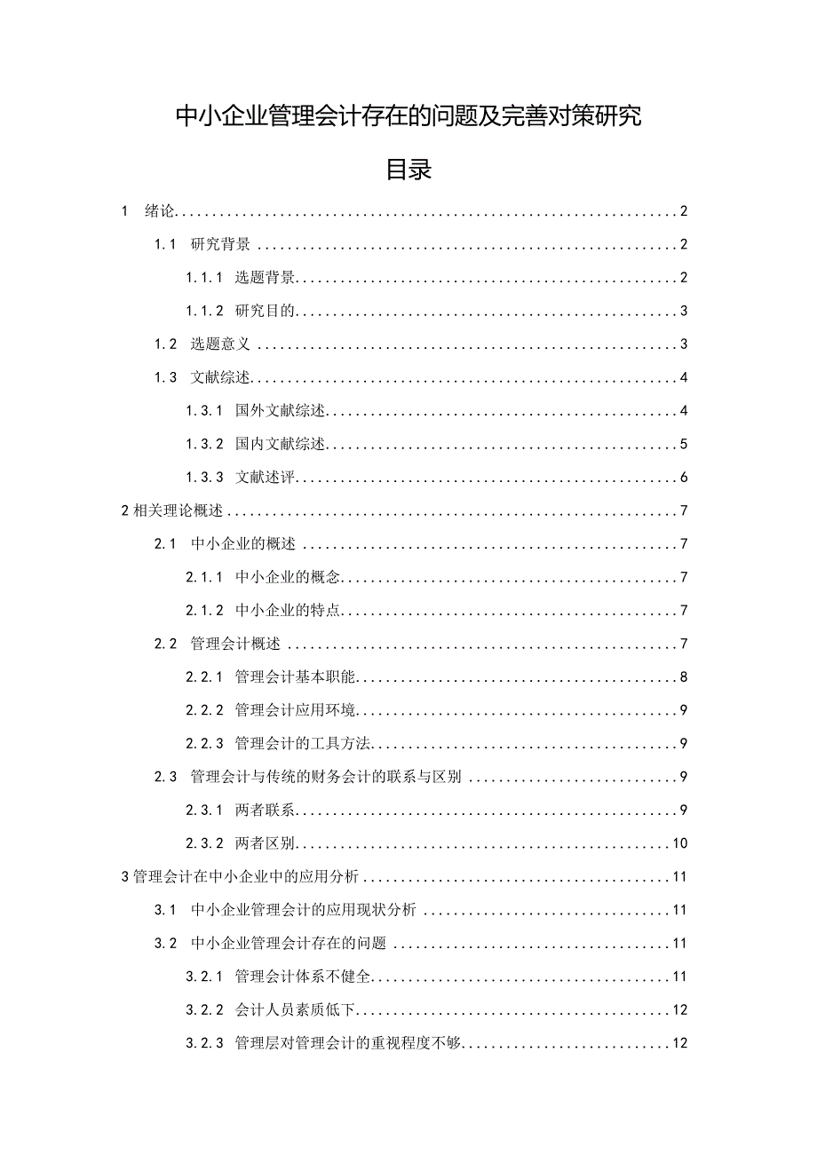 【《中小企业管理会计存在的问题及优化策略》15000字（论文）】.docx_第1页