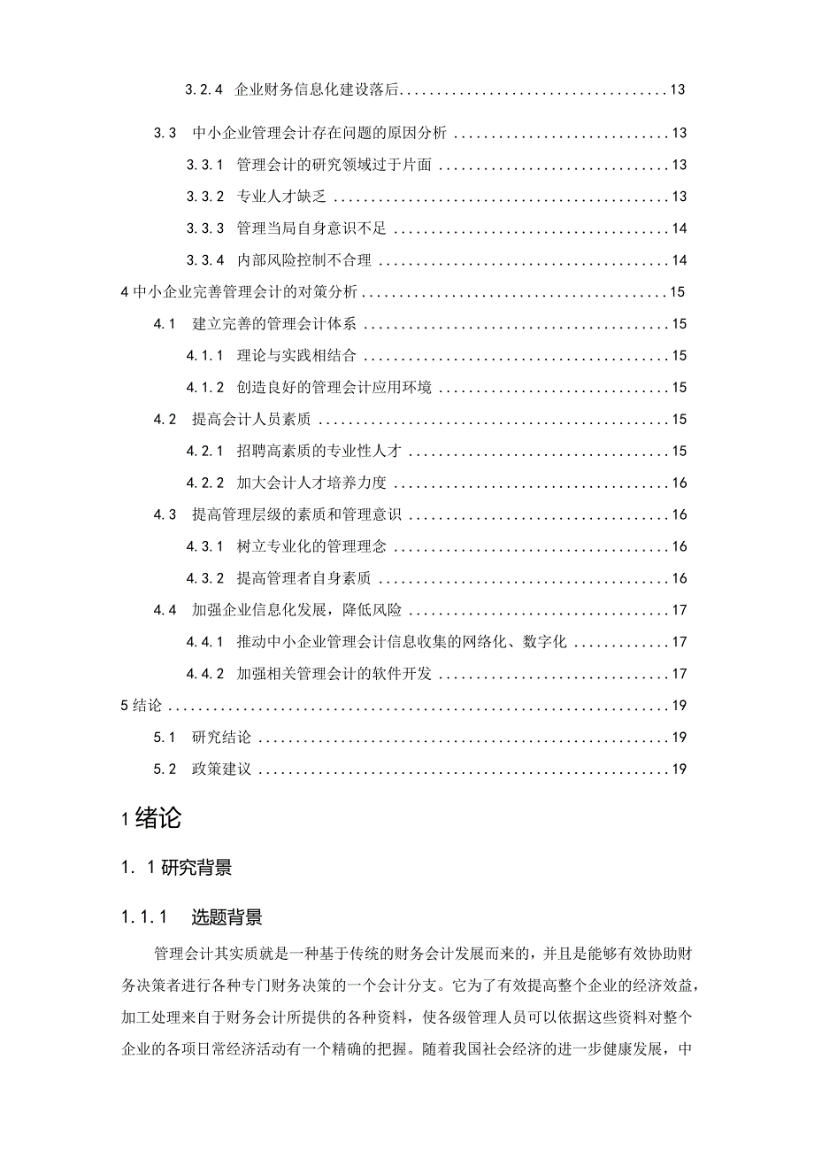 【《中小企业管理会计存在的问题及优化策略》15000字（论文）】.docx_第2页