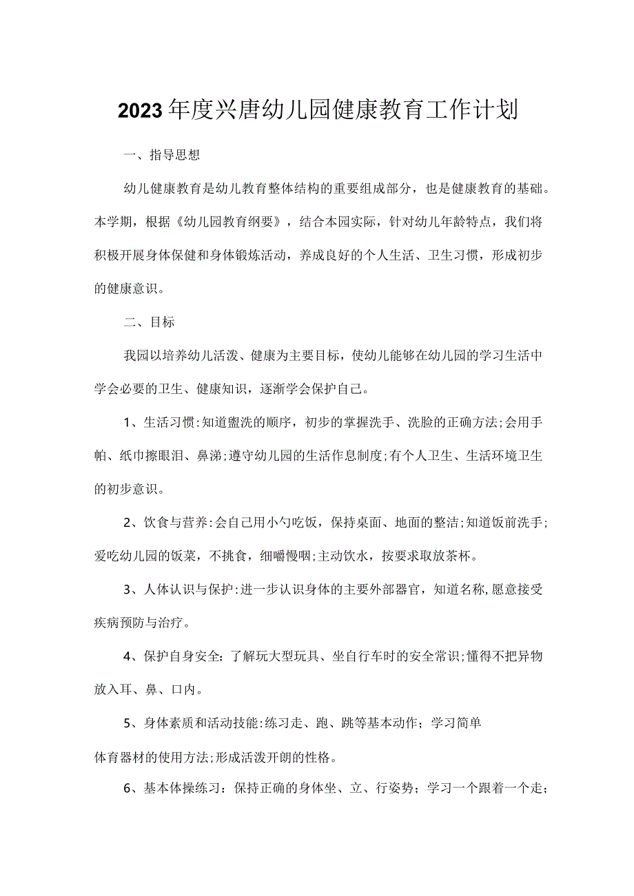 2023年度兴唐幼儿园健康教育工作计划.docx_第1页