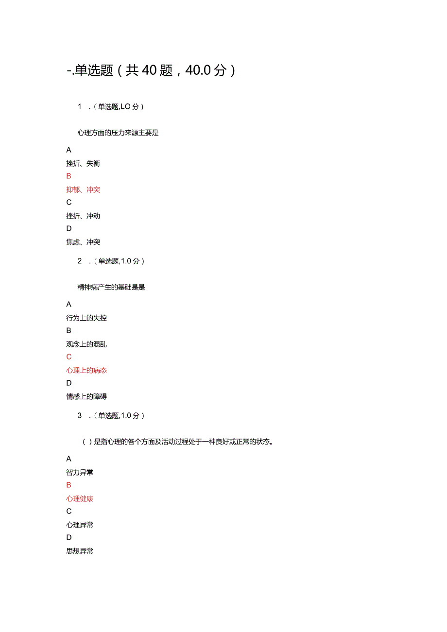 中小学教师网络培训-专业技术人员心理健康参考答案.docx_第1页