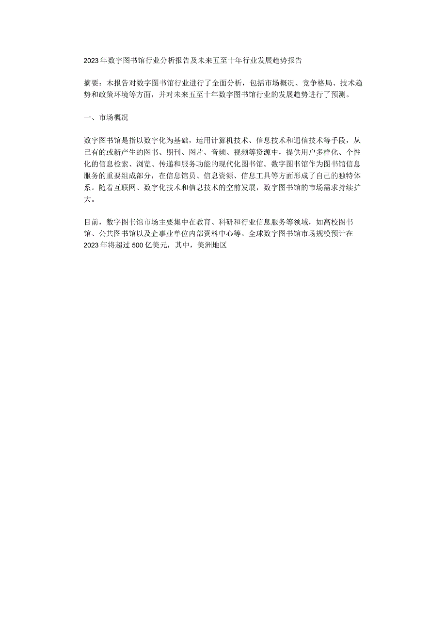 2023年数字图书馆行业分析报告及未来五至十年行业发展趋势报告.docx_第1页