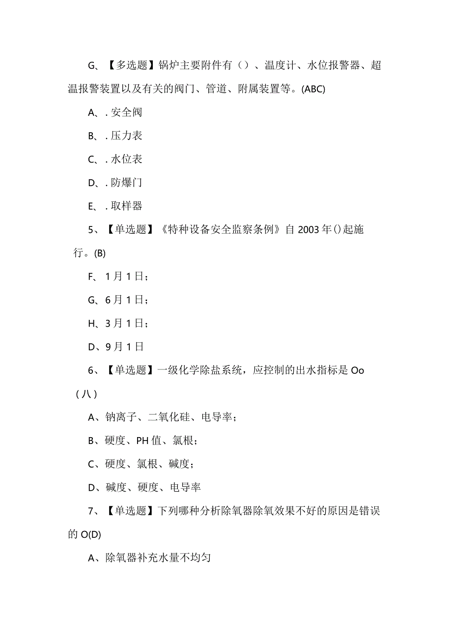 【G3锅炉水处理】考试试卷及答案.docx_第2页