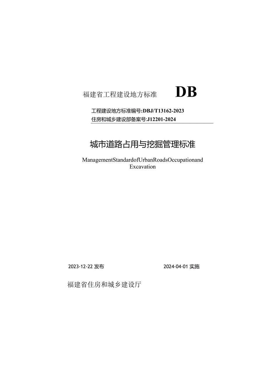 DBJT 13-162-2023_城市道路占用与挖掘管理标准.docx_第1页