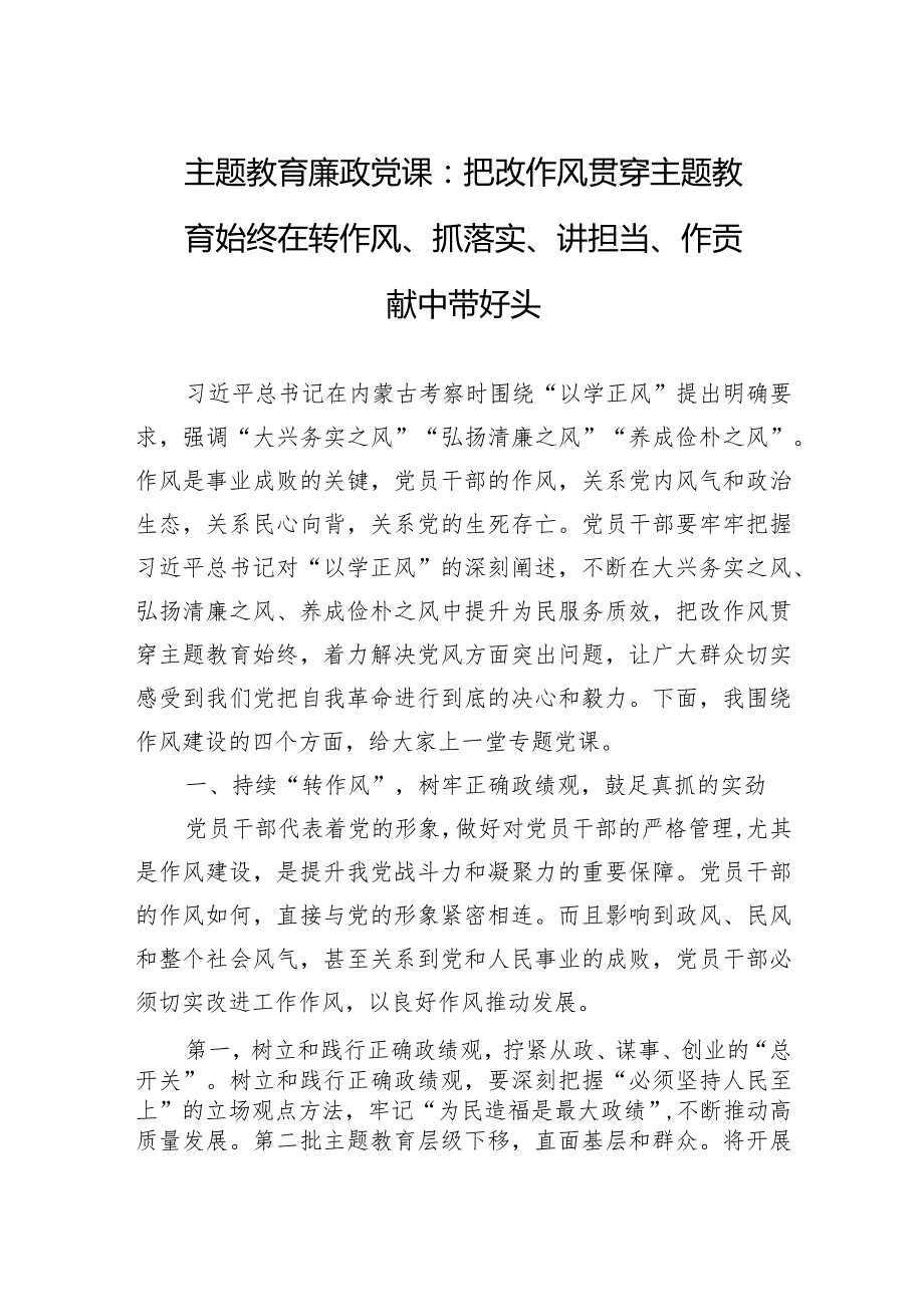 主题教育廉政党课：把改作风贯穿主题教育始终+在转作风、抓落实、讲担当、作贡献中带好头.docx_第1页