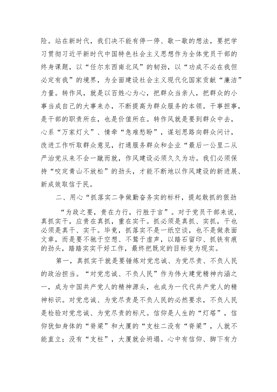 主题教育廉政党课：把改作风贯穿主题教育始终+在转作风、抓落实、讲担当、作贡献中带好头.docx_第3页