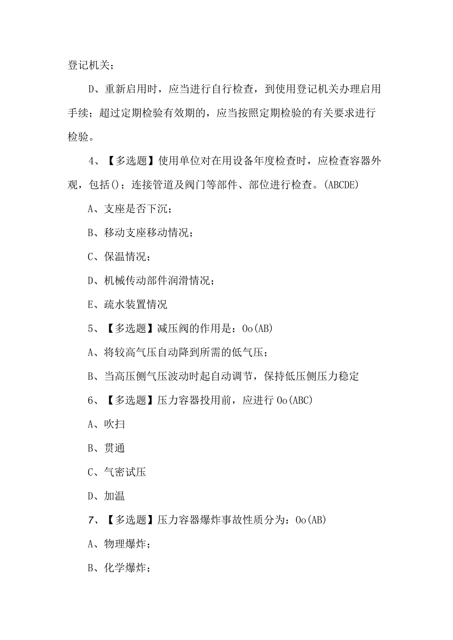 R1快开门式压力容器操作考试题及答案（100题）.docx_第2页