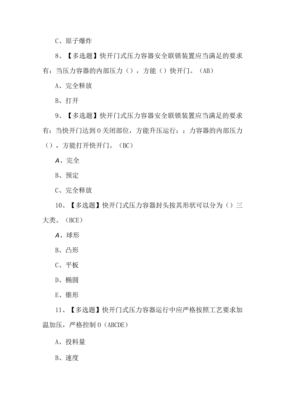 R1快开门式压力容器操作考试题及答案（100题）.docx_第3页