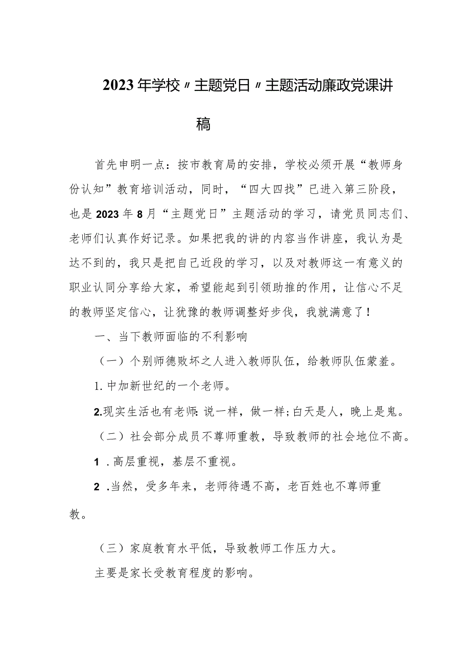 2023年学校“主题党日”主题活动廉政党课讲稿.docx_第1页