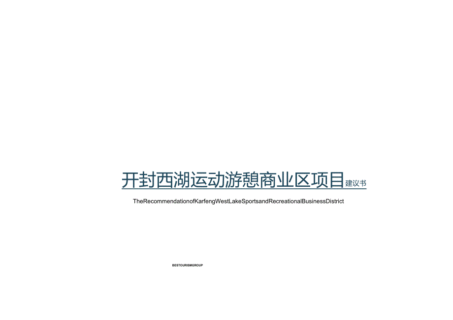 【地产研报素材】2022开封西湖水上运动游憩商业区项目建议书-62正式版.docx_第1页