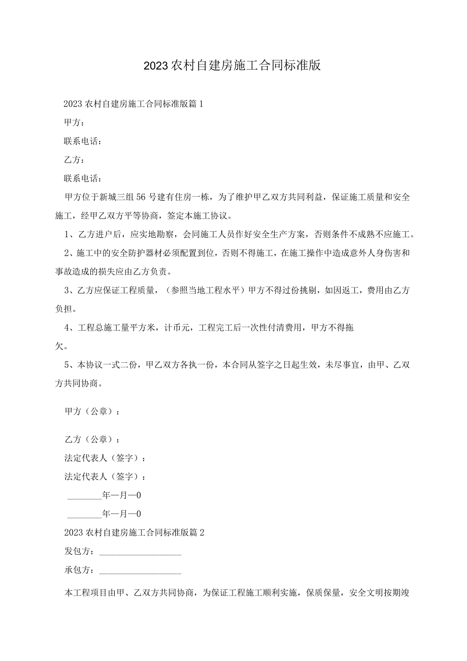 2023农村自建房施工合同标准版.docx_第1页