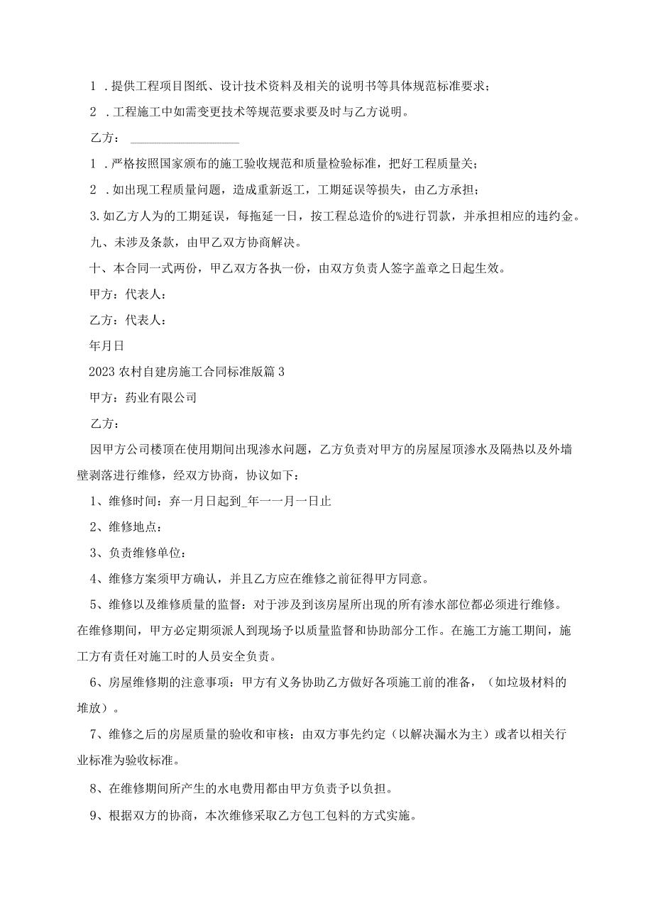 2023农村自建房施工合同标准版.docx_第3页