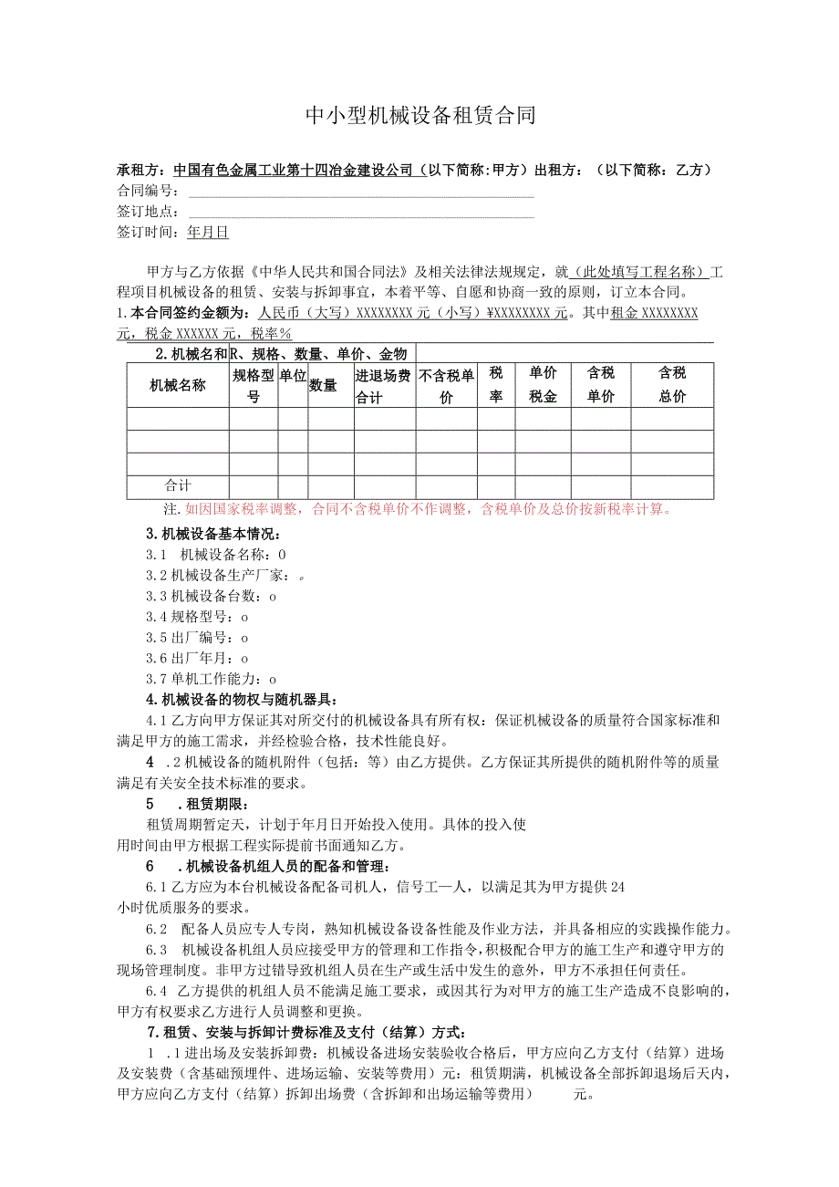 中小型机械设备租赁合同范本.docx_第1页