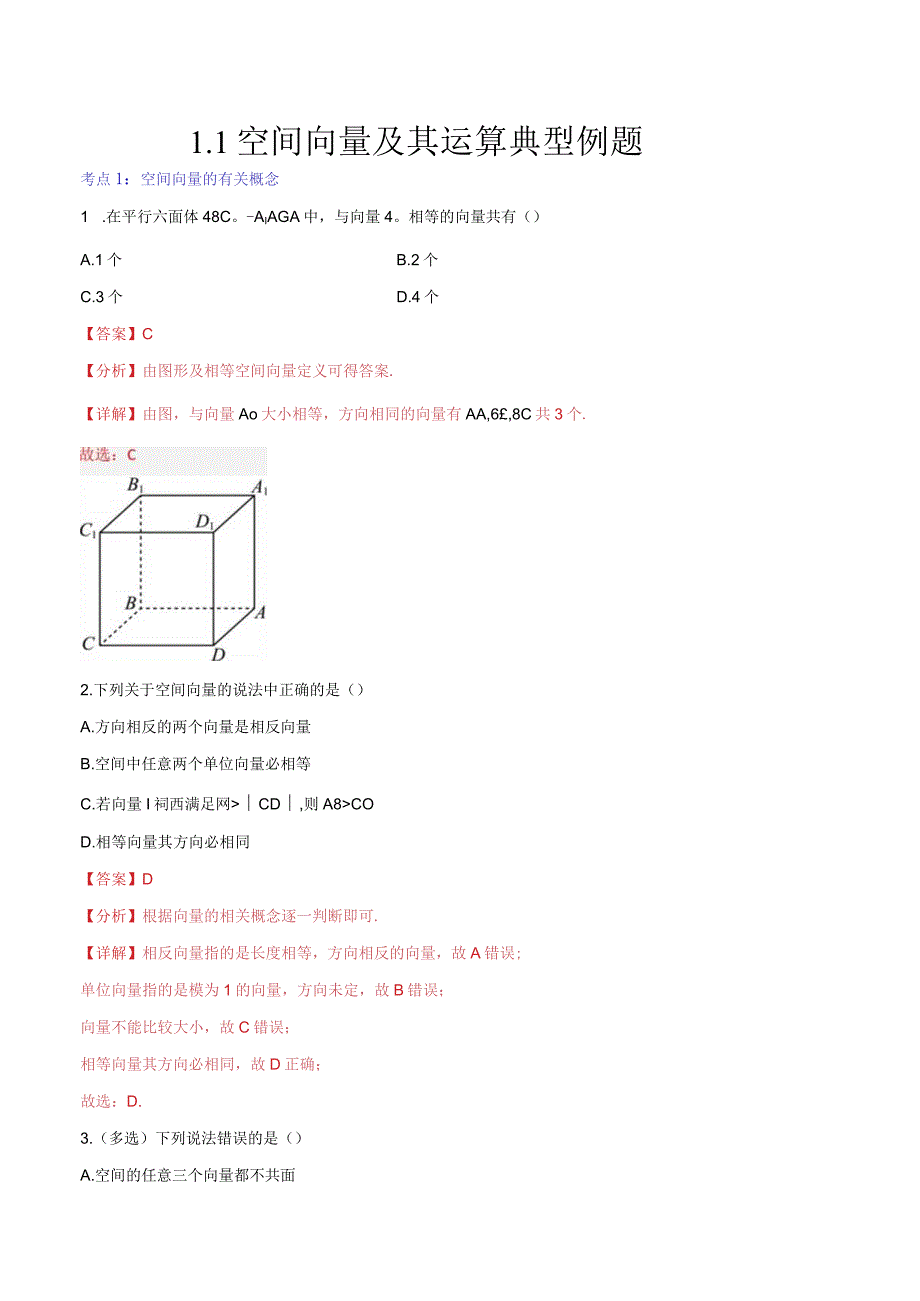 1.1空间向量及其运算典型例题.docx_第1页