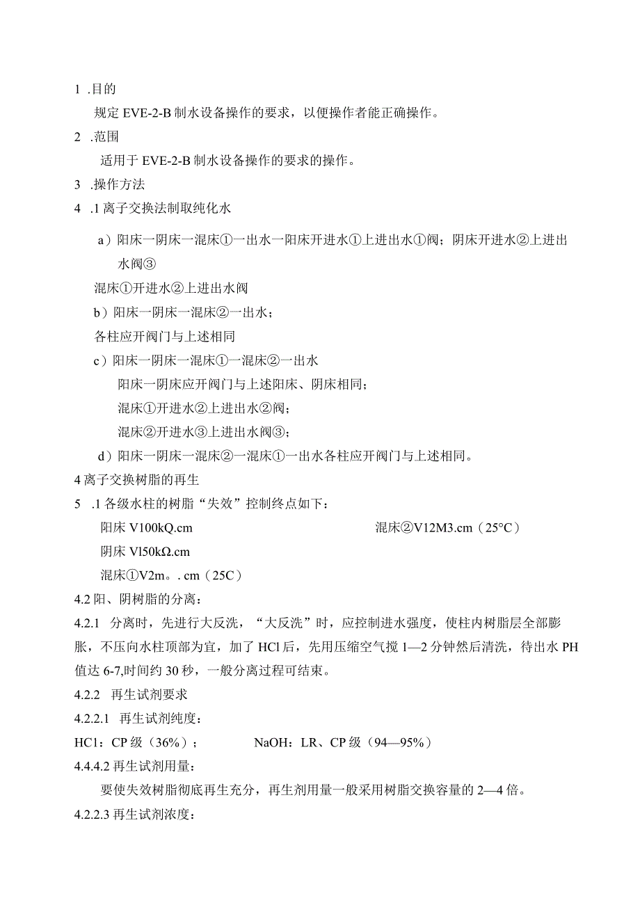 EVE型-2-B制水设备操作规程.docx_第1页