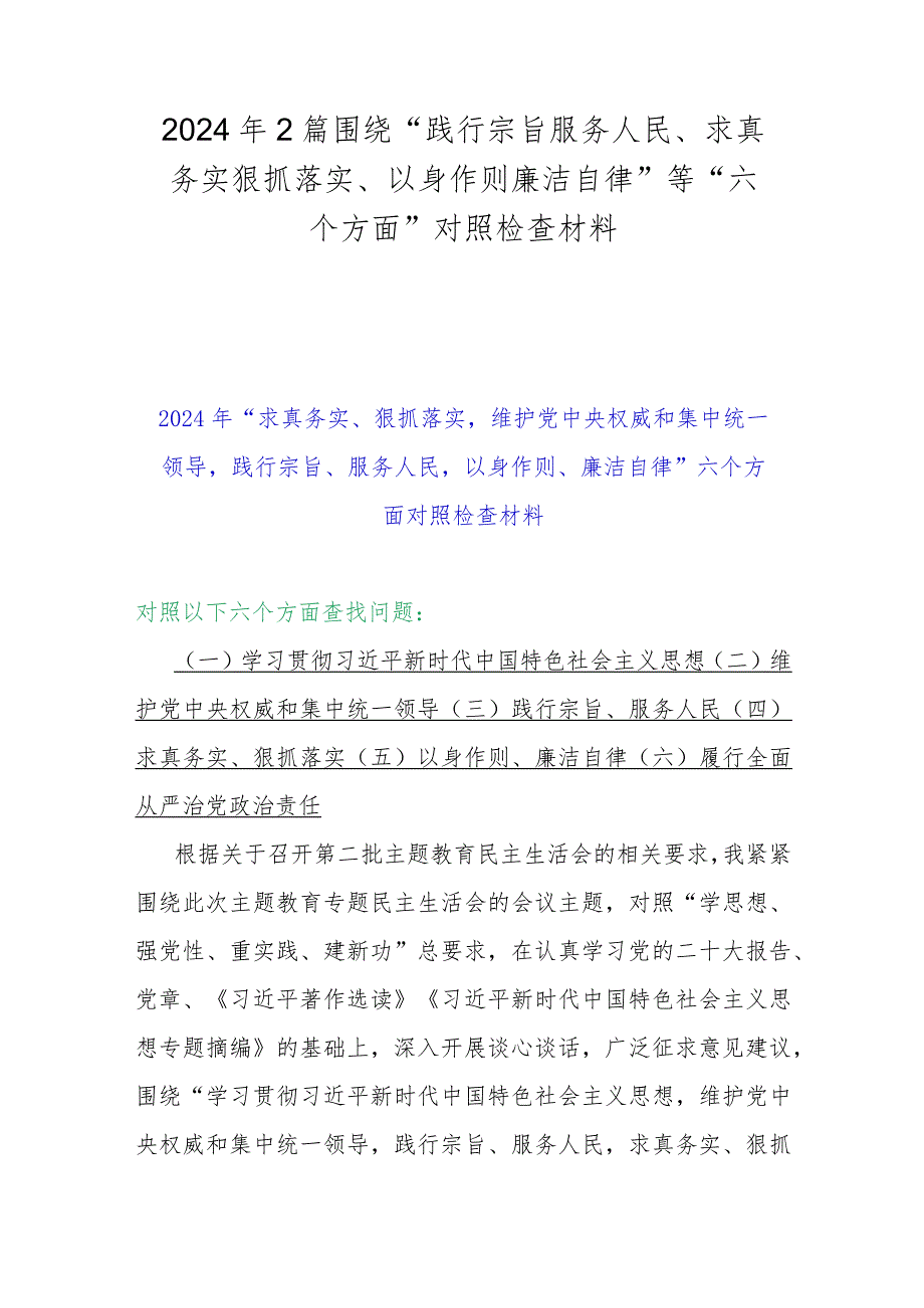 2024年2篇围绕“践行宗旨服务人民、求真务实狠抓落实、以身作则廉洁自律”等“六个方面”对照检查材料.docx_第1页