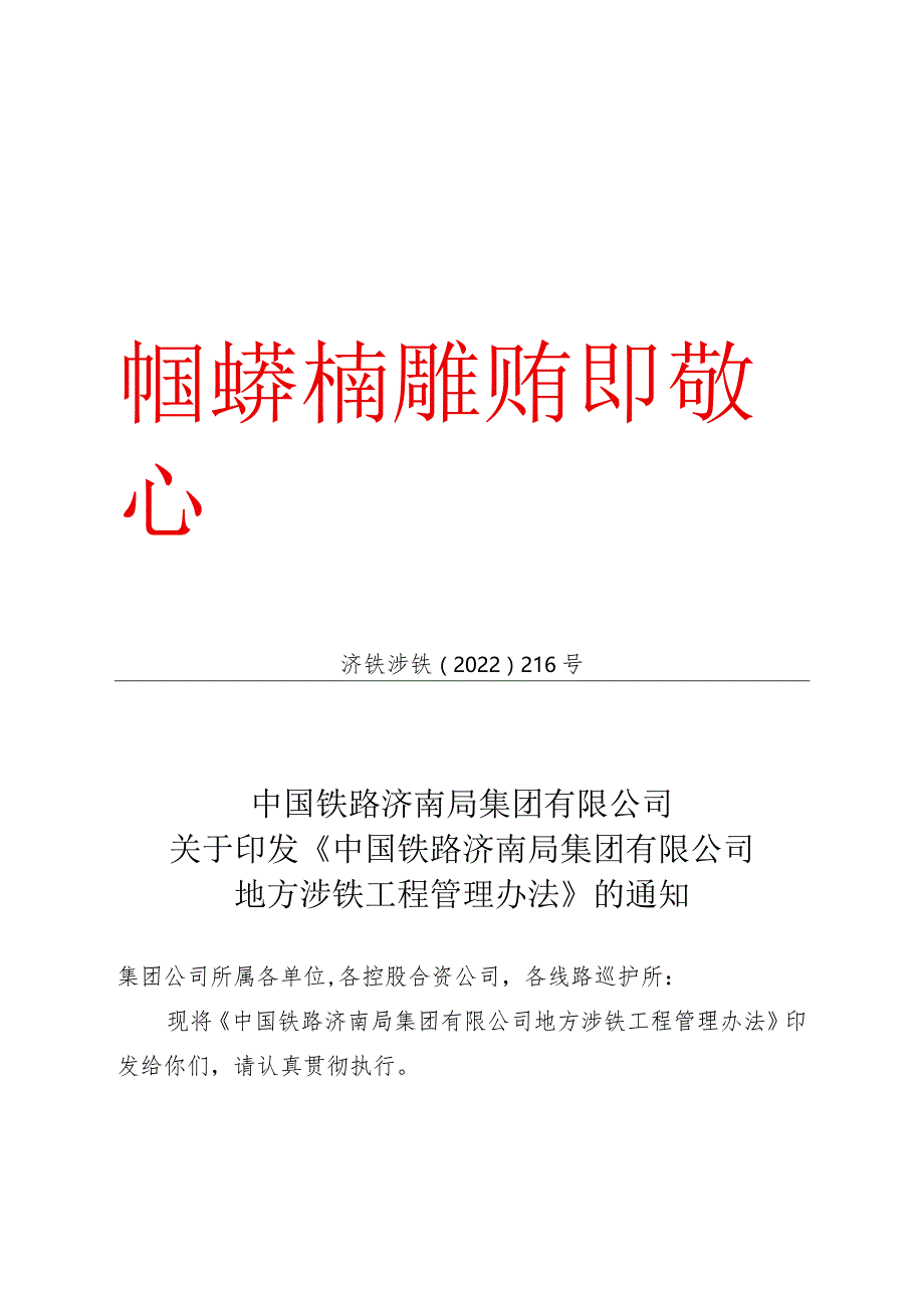 (济铁涉铁〔2022〕216号)《济南局涉铁管理办法》.docx_第1页