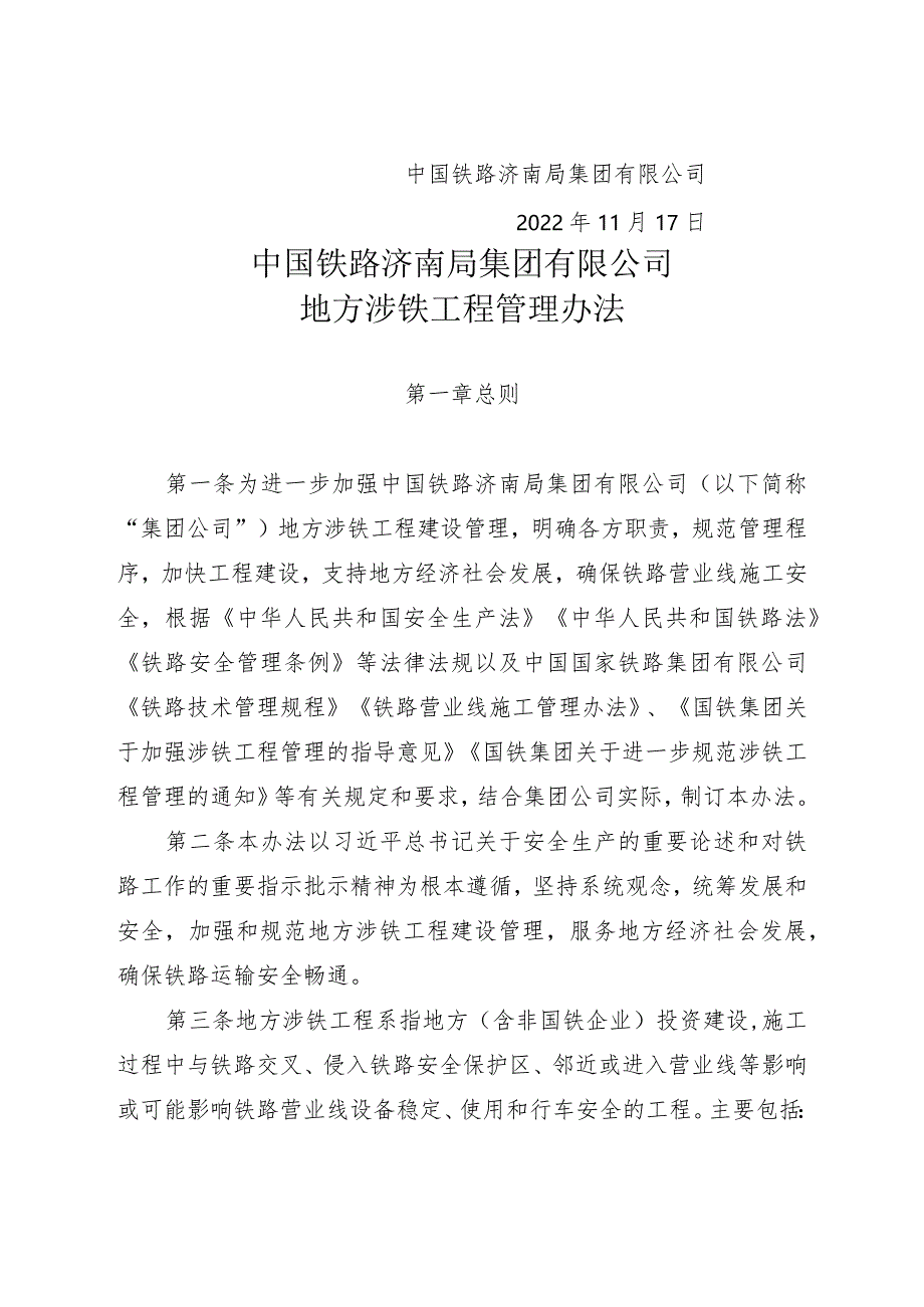 (济铁涉铁〔2022〕216号)《济南局涉铁管理办法》.docx_第2页