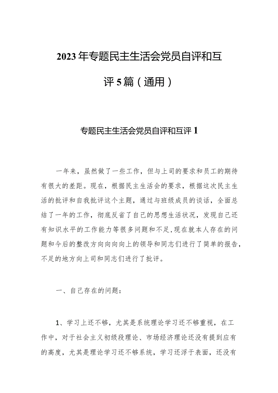 2023年专题民主生活会党员自评和互评5篇（通用）.docx_第1页