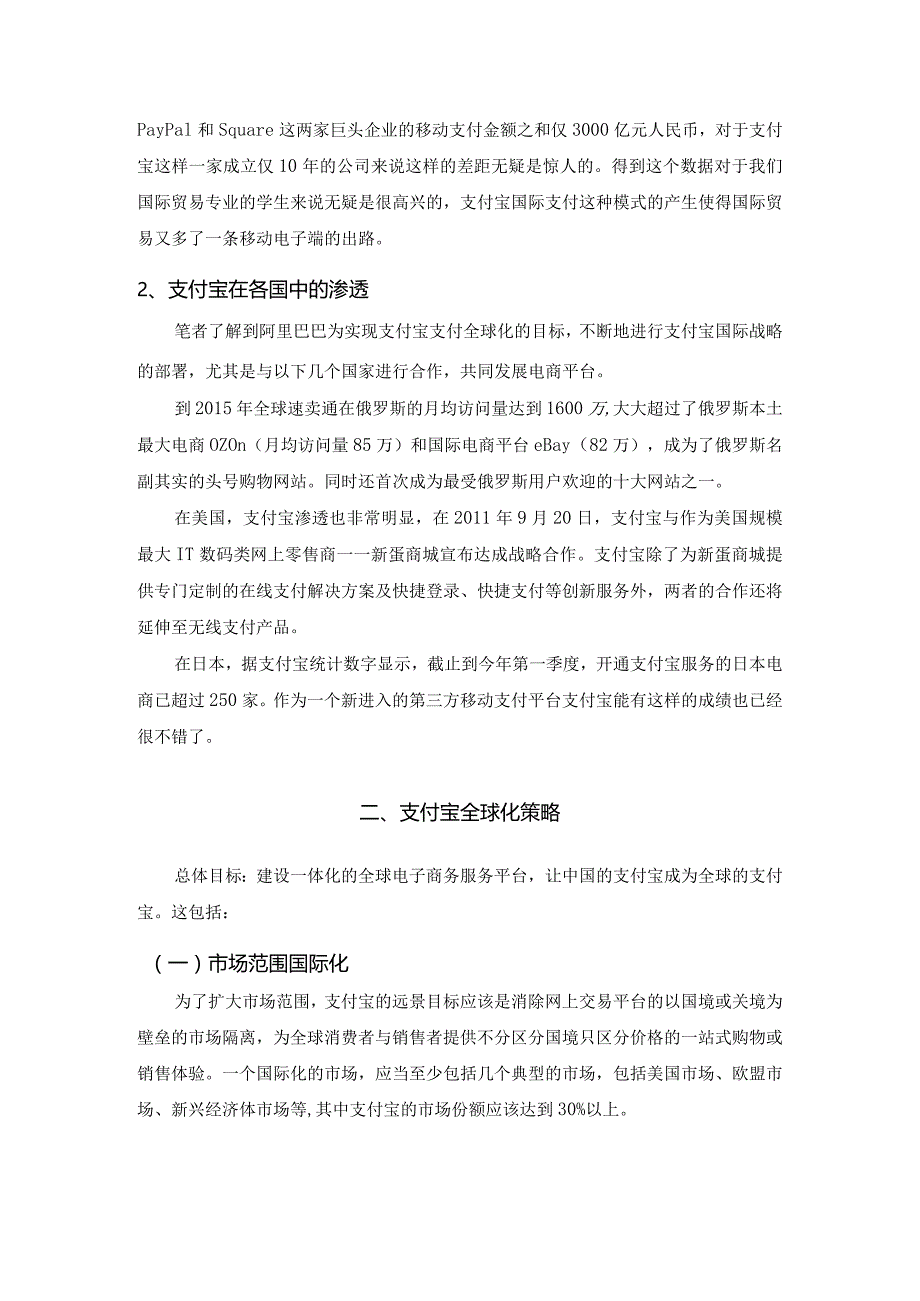 【《支付宝全球化策略》4900字（论文）】.docx_第3页