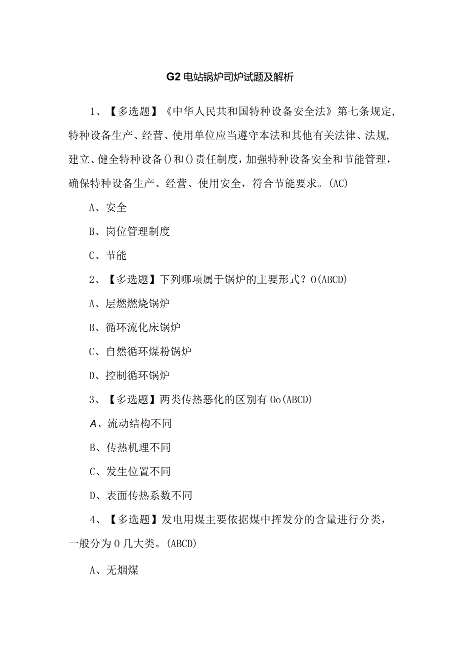 G2电站锅炉司炉试题及解析.docx_第1页