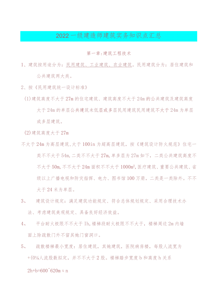 2022年一建《建筑实务》考前必背知识点.docx_第1页