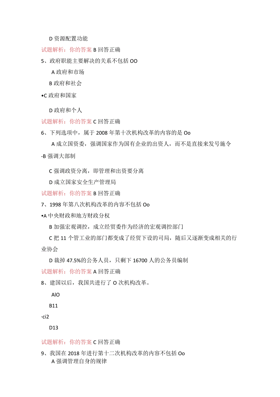 11公需科目-深化党和国家机构改革需要组织法保驾护航（100分答案）.docx_第2页