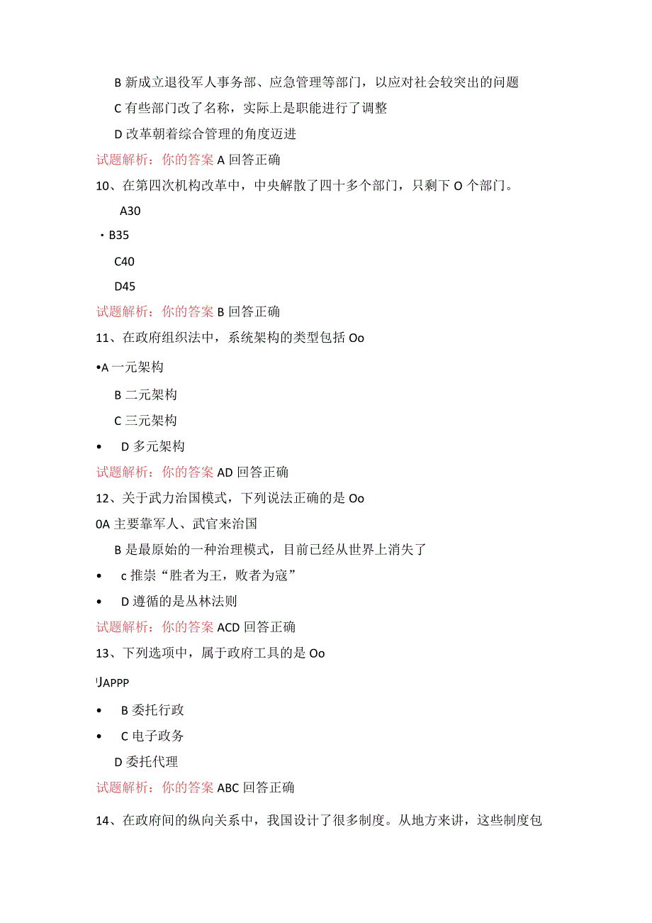 11公需科目-深化党和国家机构改革需要组织法保驾护航（100分答案）.docx_第3页