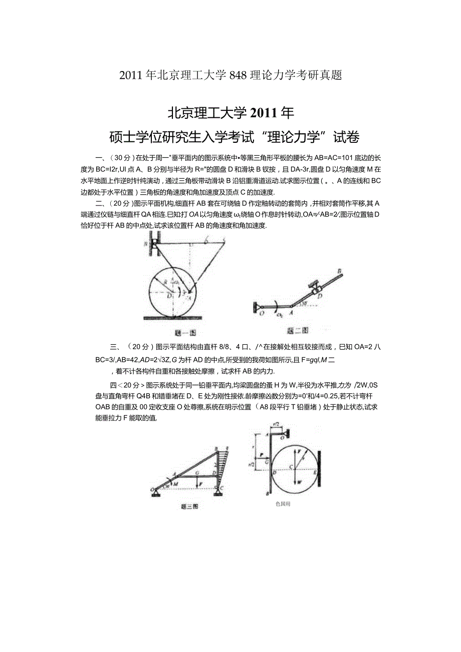 2011年北京理工大学848理论力学考研真题.docx_第1页