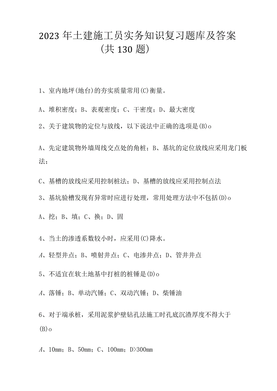 2023年土建施工员实务知识题库及答案.docx_第1页