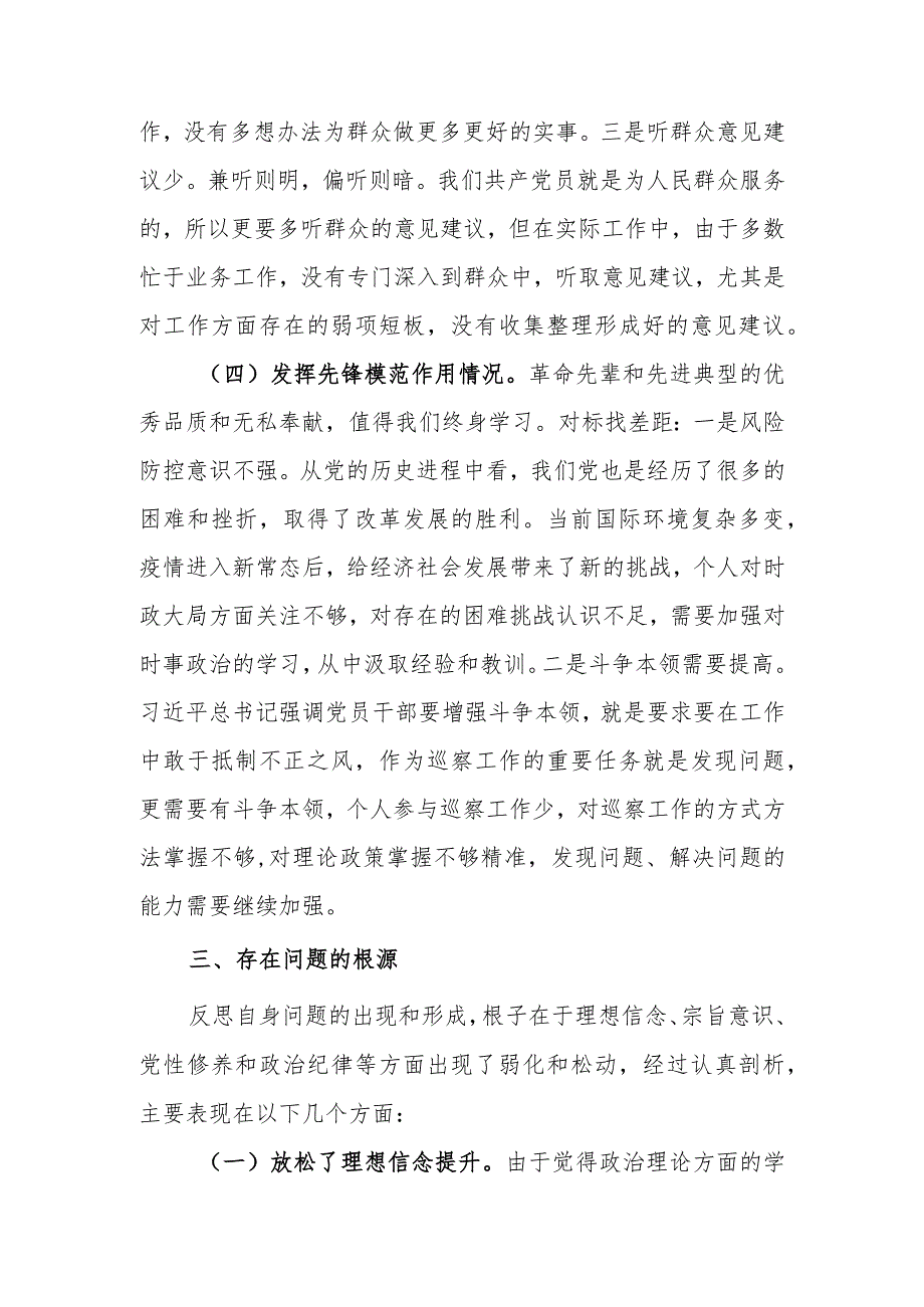 2023年普通党员专题组织生活会发言提纲（四个方面）.docx_第3页