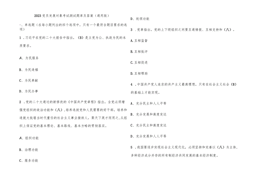 2023党员发展对象考试题库及参考答案(通用版).docx_第1页