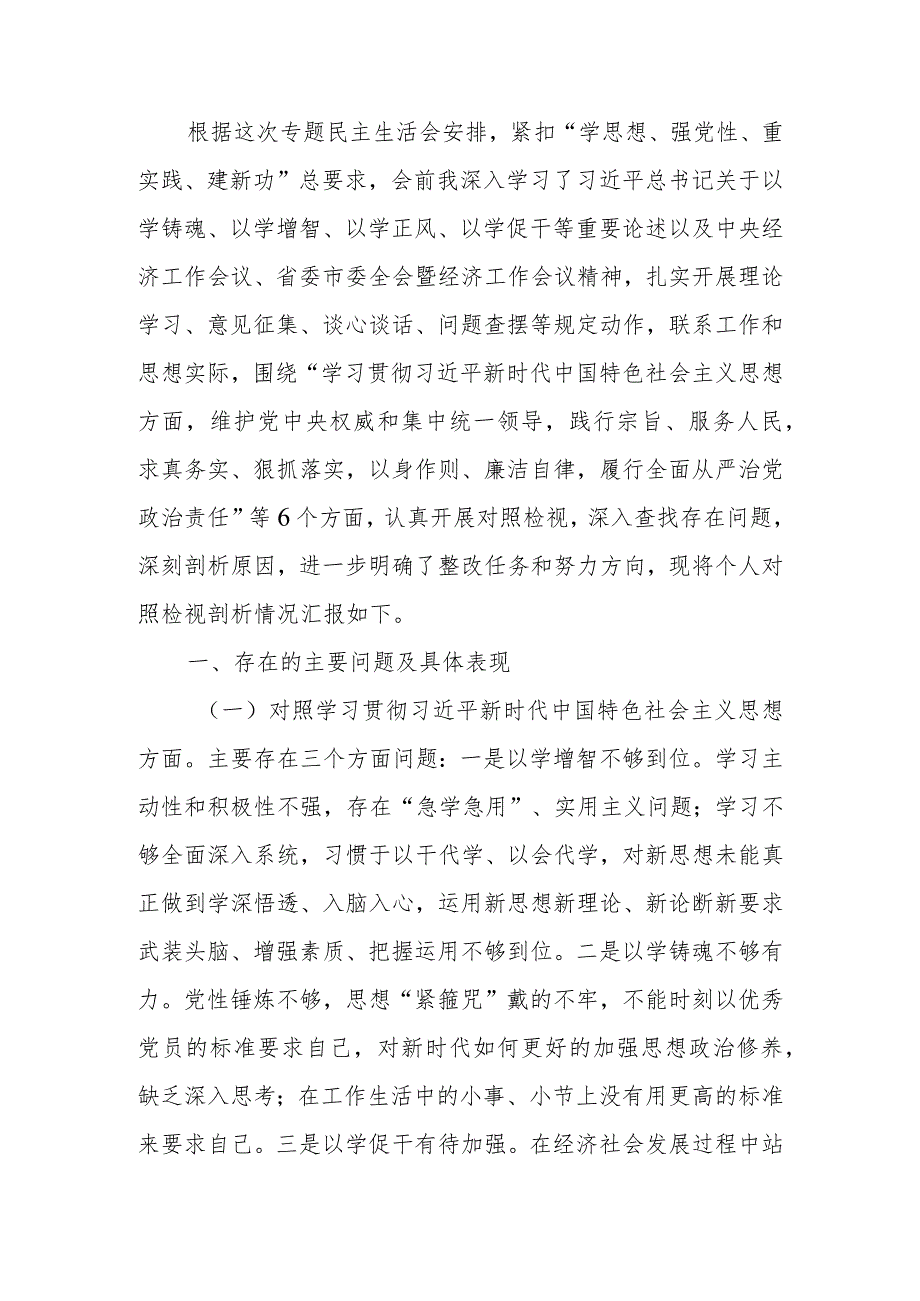 2023年度专题民主生活会个人对照检查发言提纲（新6个对照方面）.docx_第1页