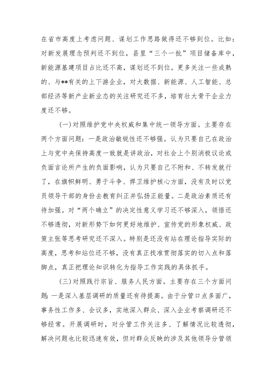 2023年度专题民主生活会个人对照检查发言提纲（新6个对照方面）.docx_第2页