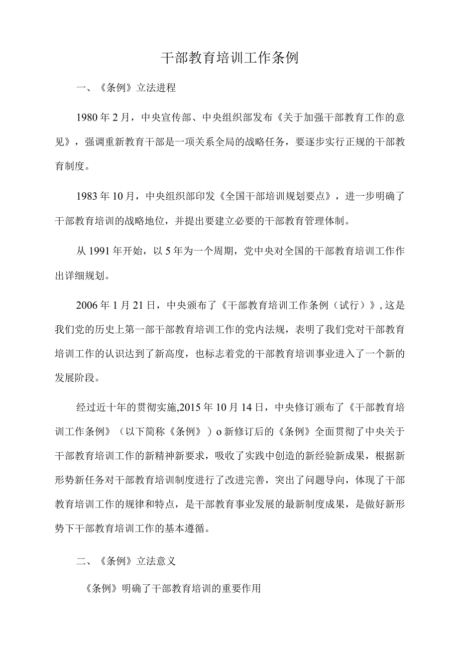 2022年党课讲稿：干部教育培训工作条例.docx_第1页