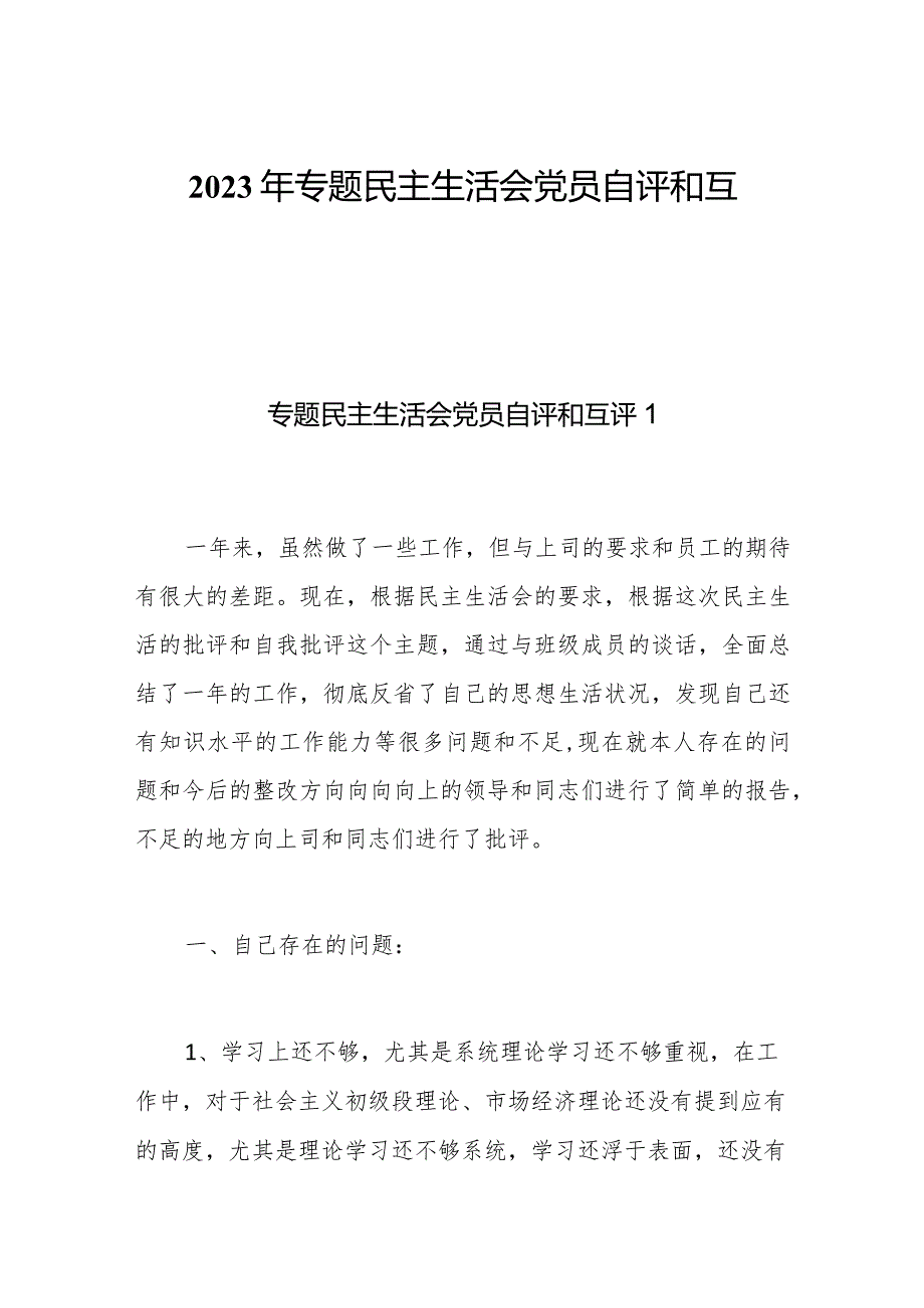 2023年专题民主生活会党员自评和互评5篇.docx_第1页