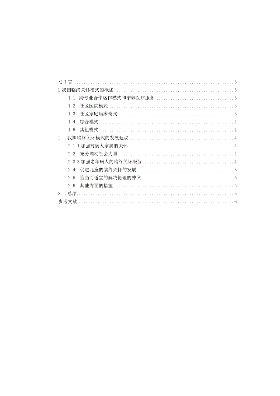 临终关怀模式在国内的应用现状.docx_第2页