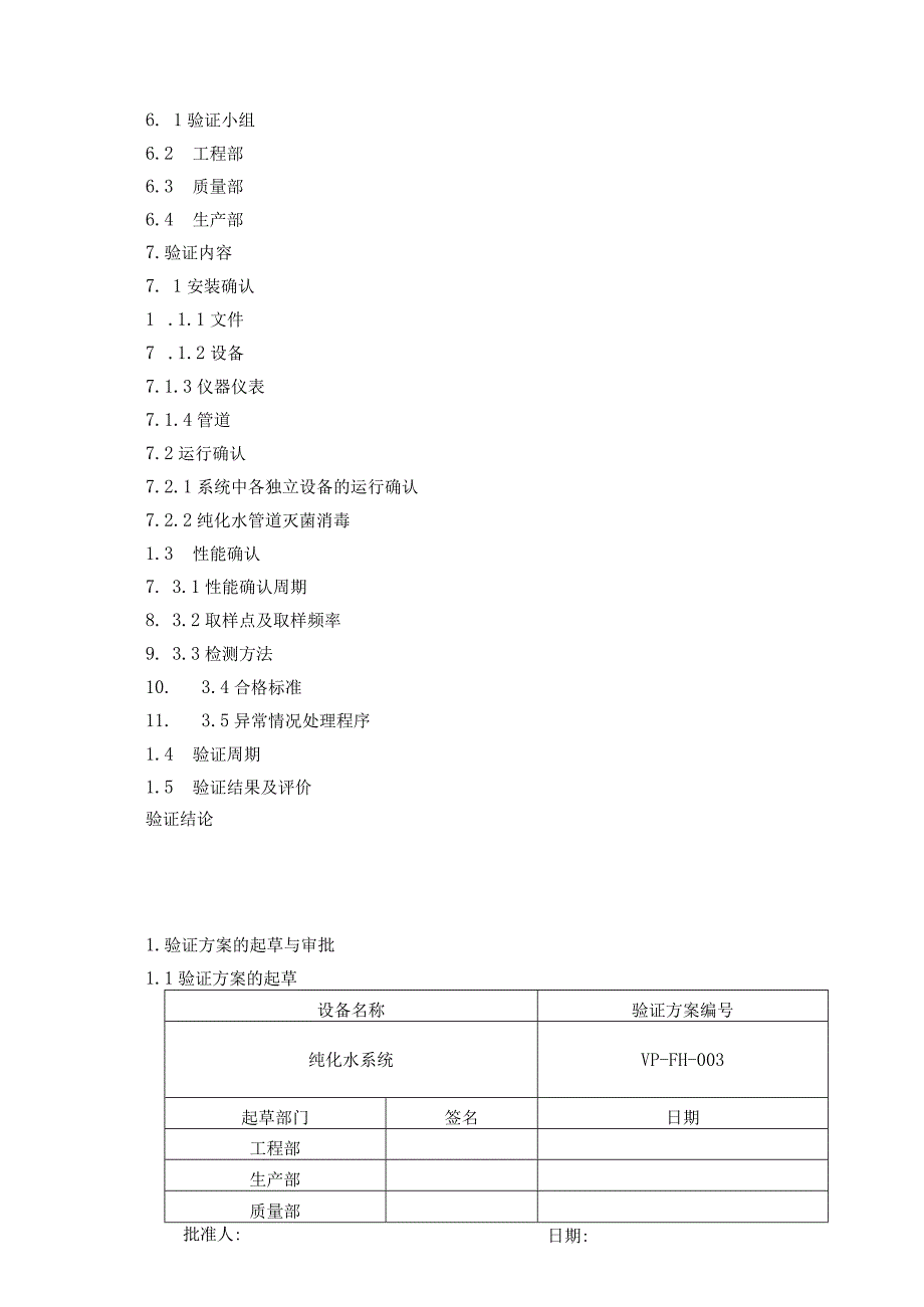 001纯化水系统验证方案.docx_第2页