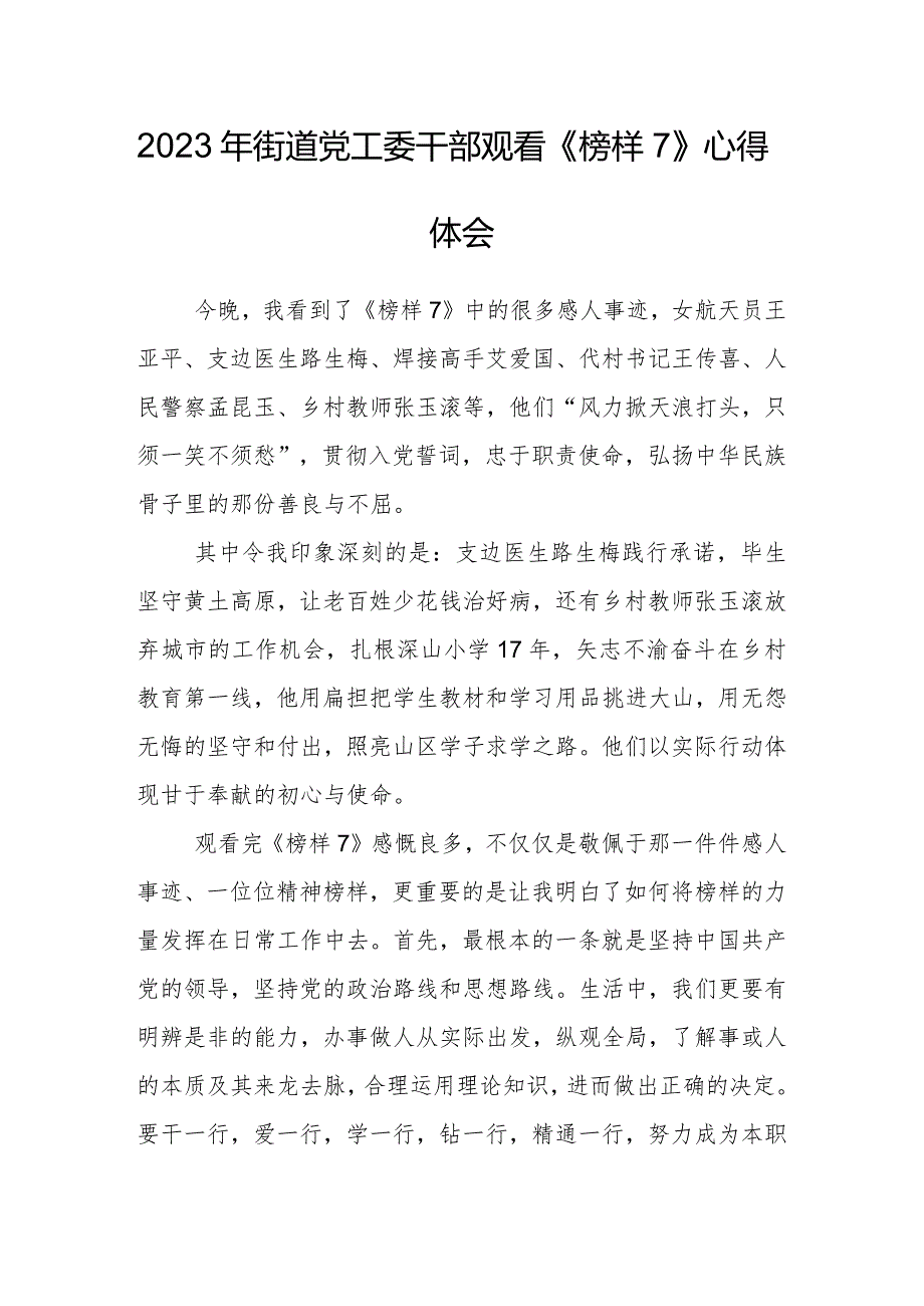 2023年街道党工委干部观看《榜样7》心得体会.docx_第1页