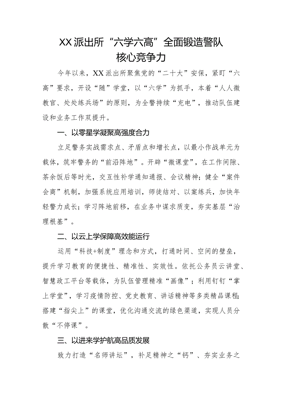 XX派出所“六学六高”全面锻造警队核心竞争力.docx_第1页