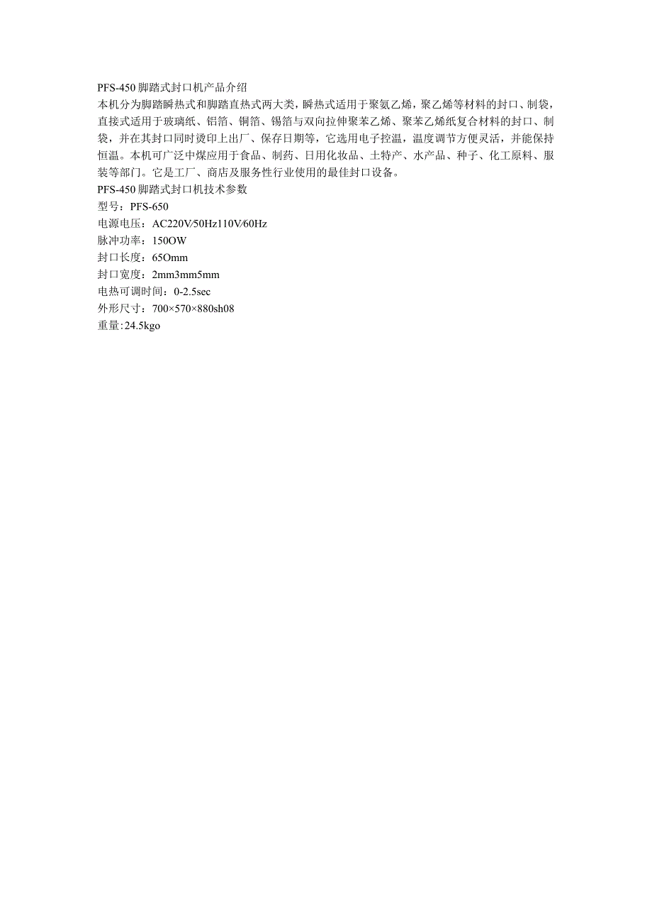 PFS-450脚踏式封口机技术参数.docx_第1页