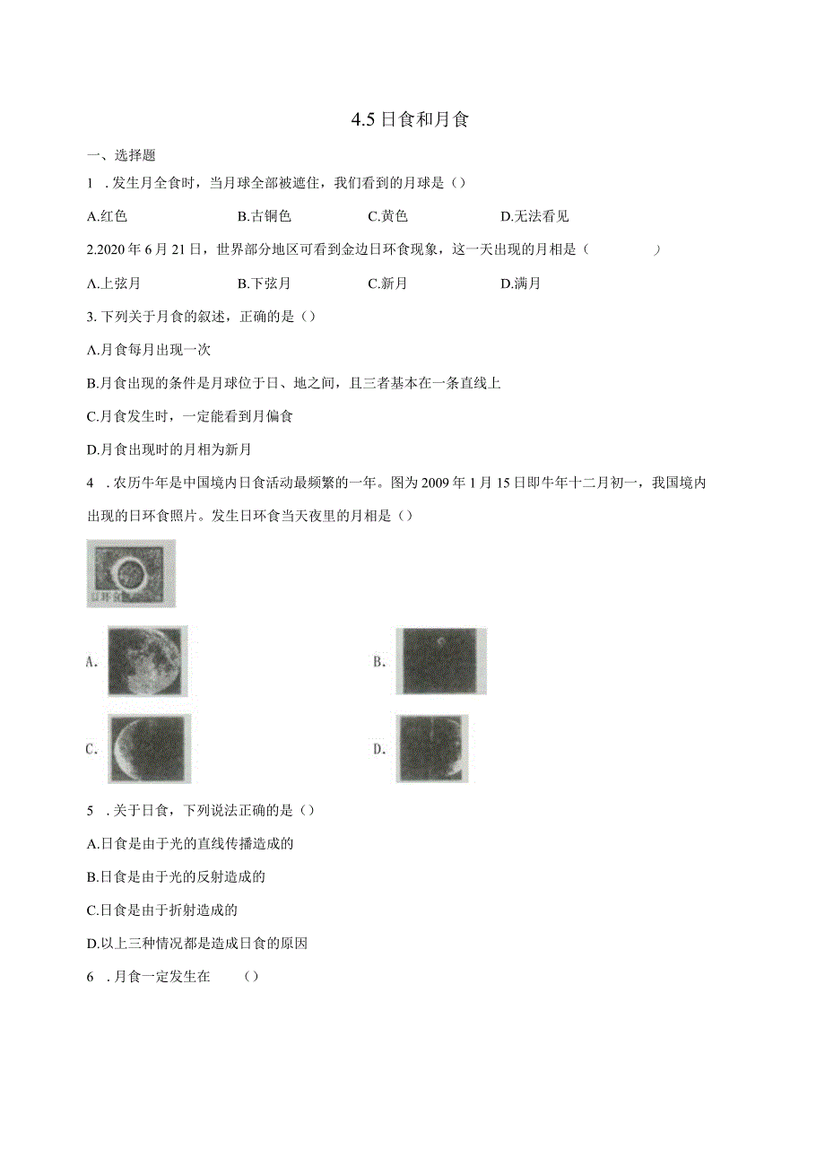 4.5日食和月食 同步练习（含解析） .docx_第1页