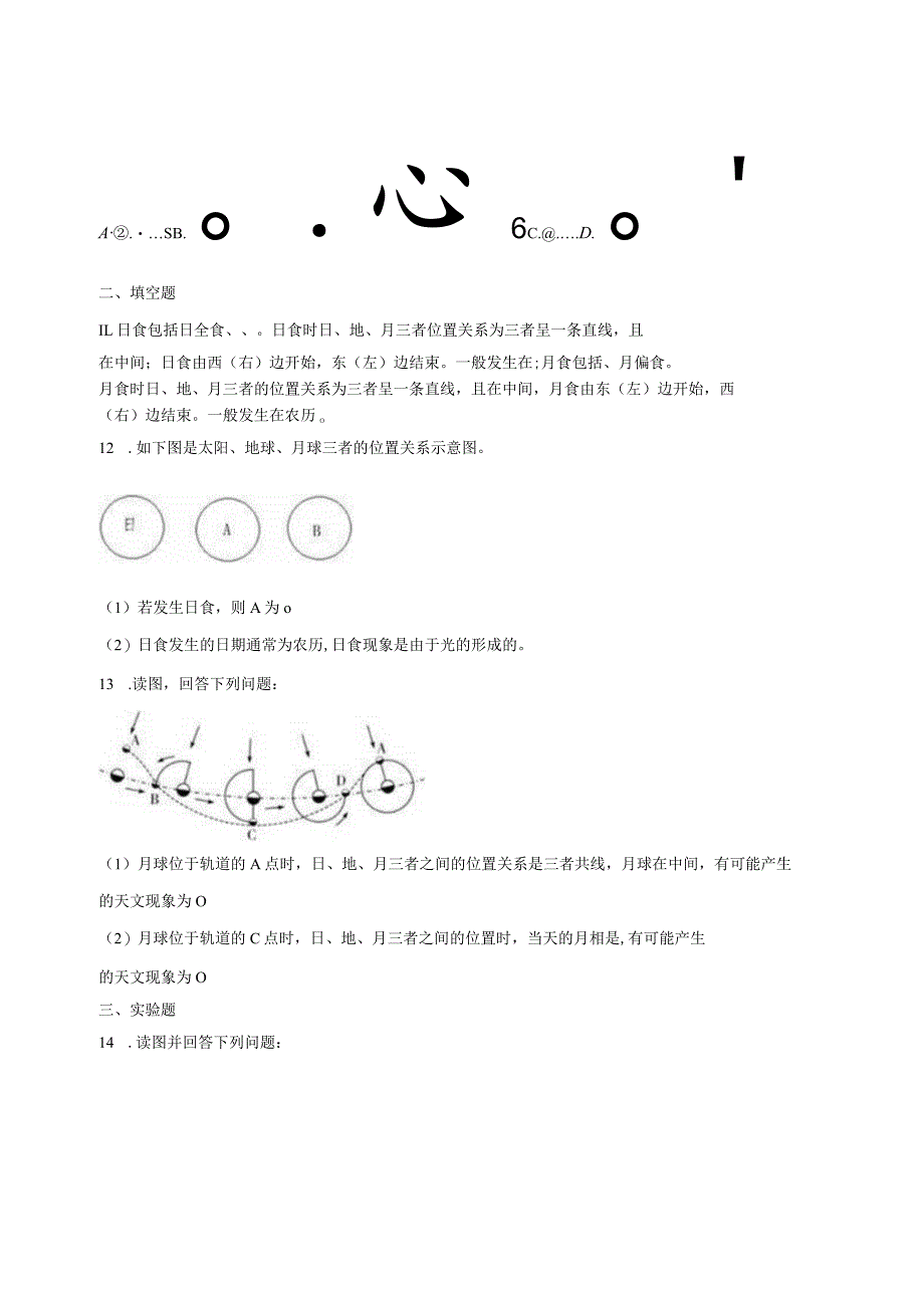 4.5日食和月食 同步练习（含解析） .docx_第3页