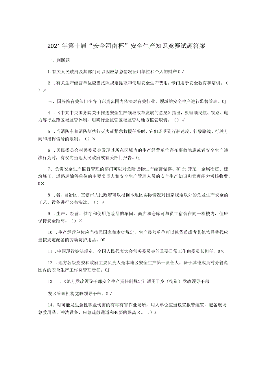 2021年第十届“安全河南杯”安全生产知识竞赛试题答案.docx_第1页