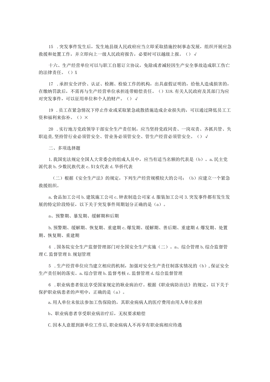 2021年第十届“安全河南杯”安全生产知识竞赛试题答案.docx_第2页